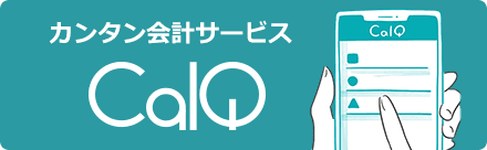 CalQ(カルク)
