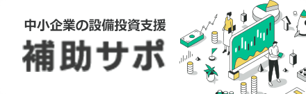 補助サポ