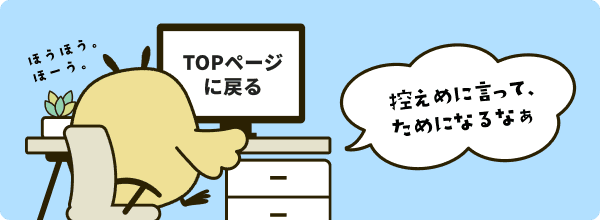 TOPページに戻る