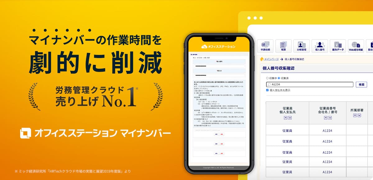 「オフィスステーション マイナンバー」