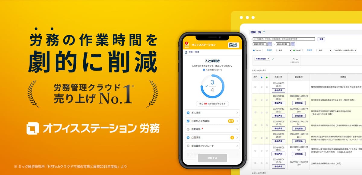 「オフィスステーション 労務」