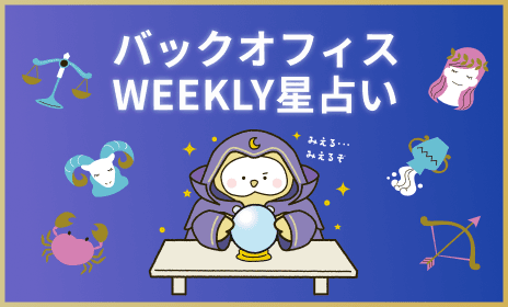 占い｜月曜更新のサムネイル