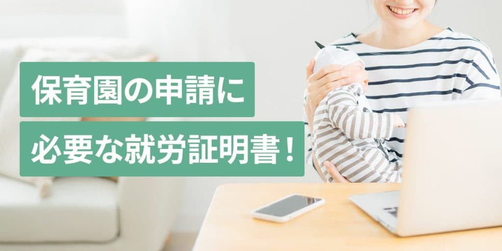 保育園・学童の申請に必要な就労証明書! 書き方や記載事項をわかりやすく解説