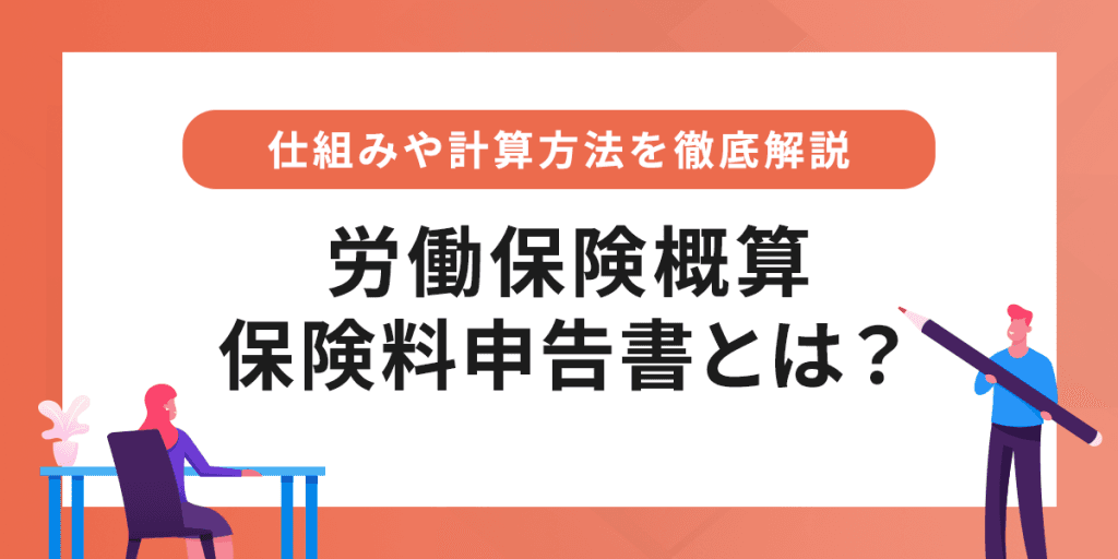 労働保険概算保険料申告書とは? 書き方や計算方法を徹底解説!