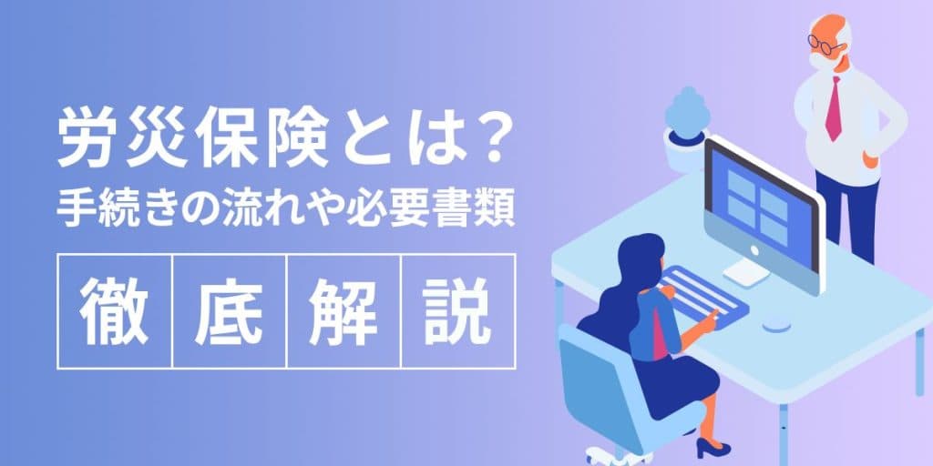 労災保険とは? 手続きの流れや必要書類、休業補償の適用条件についても徹底解説。