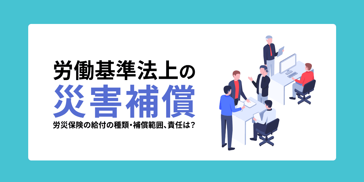 労働基準法上の災害補償(規定)とは?労災保険の給付の種類・補償範囲、責任は?