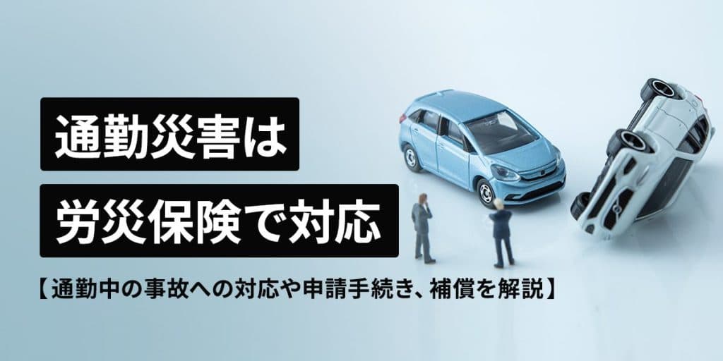 通勤災害は労災保険で対応! 通勤中の事故への対応や申請手続き、補償を解説!