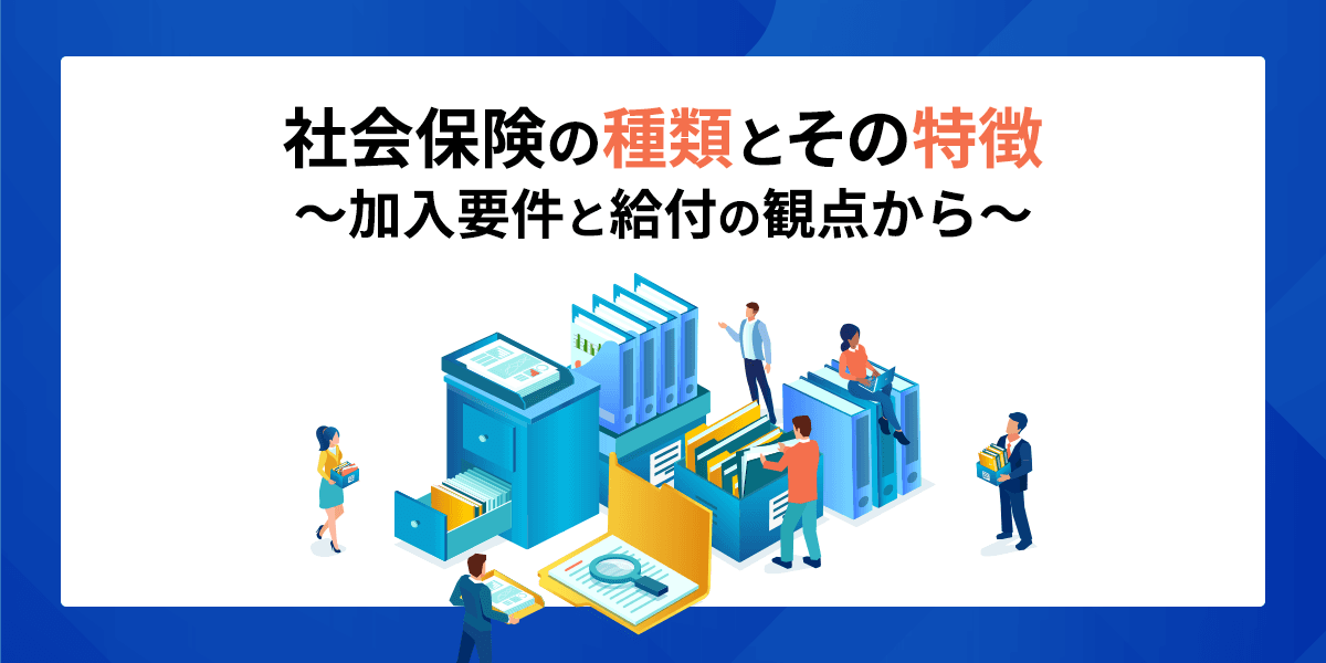 社会保険の種類とその特徴~加入要件と給付の観点から~