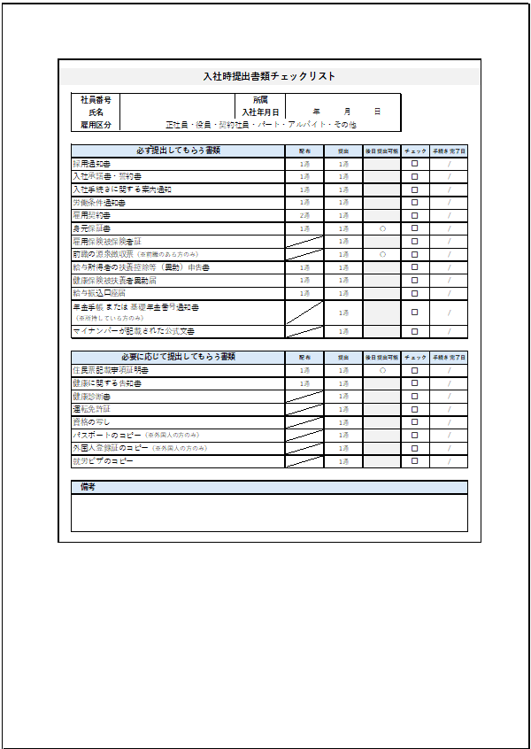 入社時提出書類チェックリスト
