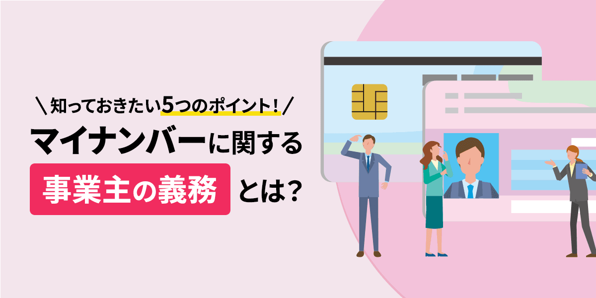 マイナンバーに関する事業主の義務とは?知っておきたい5つのポイント!