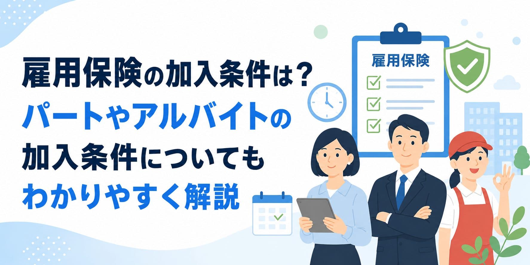 雇用保険の加入条件は?パートやアルバイトの加入条件についてもわかりやすく解説