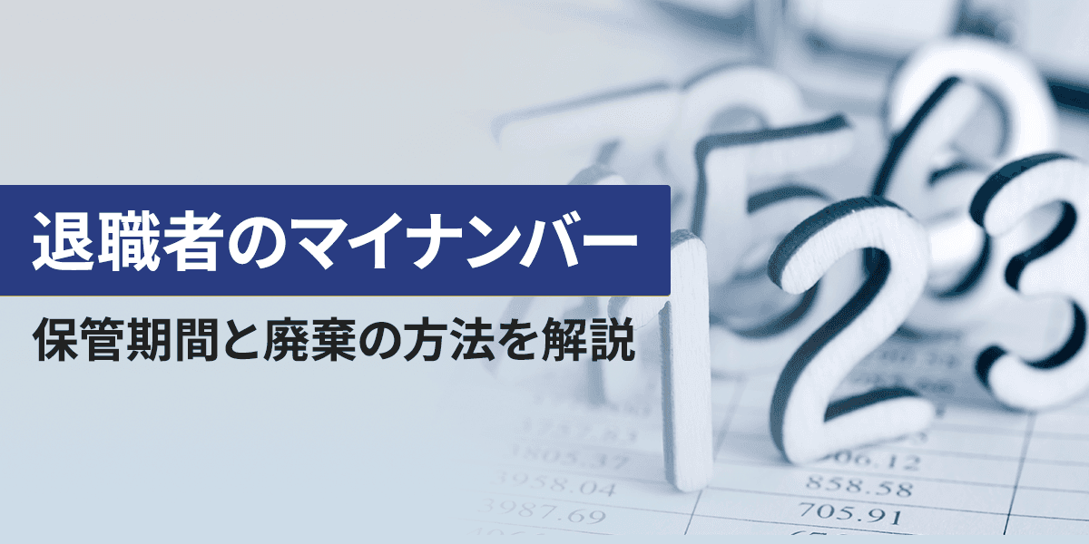 退職者のマイナンバーの保管期間と廃棄の方法を解説