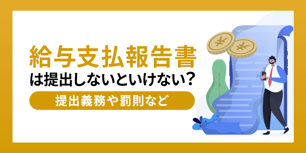 給与支払報告書(総括表)は提出しないといけない?提出義務や罰則など
