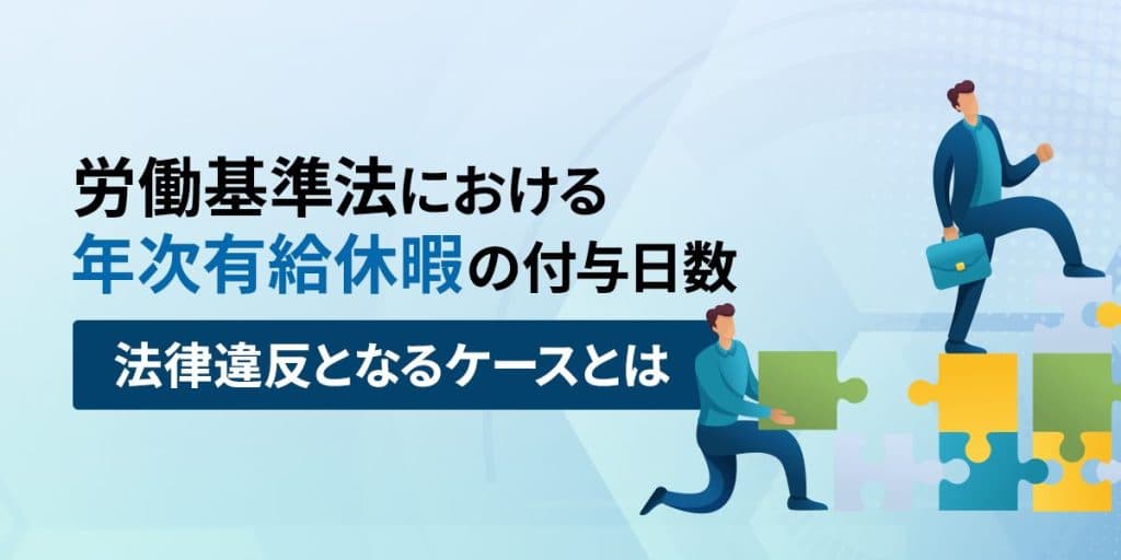 労働基準法における年次有給休暇の付与日数|法律違反となるケースとは