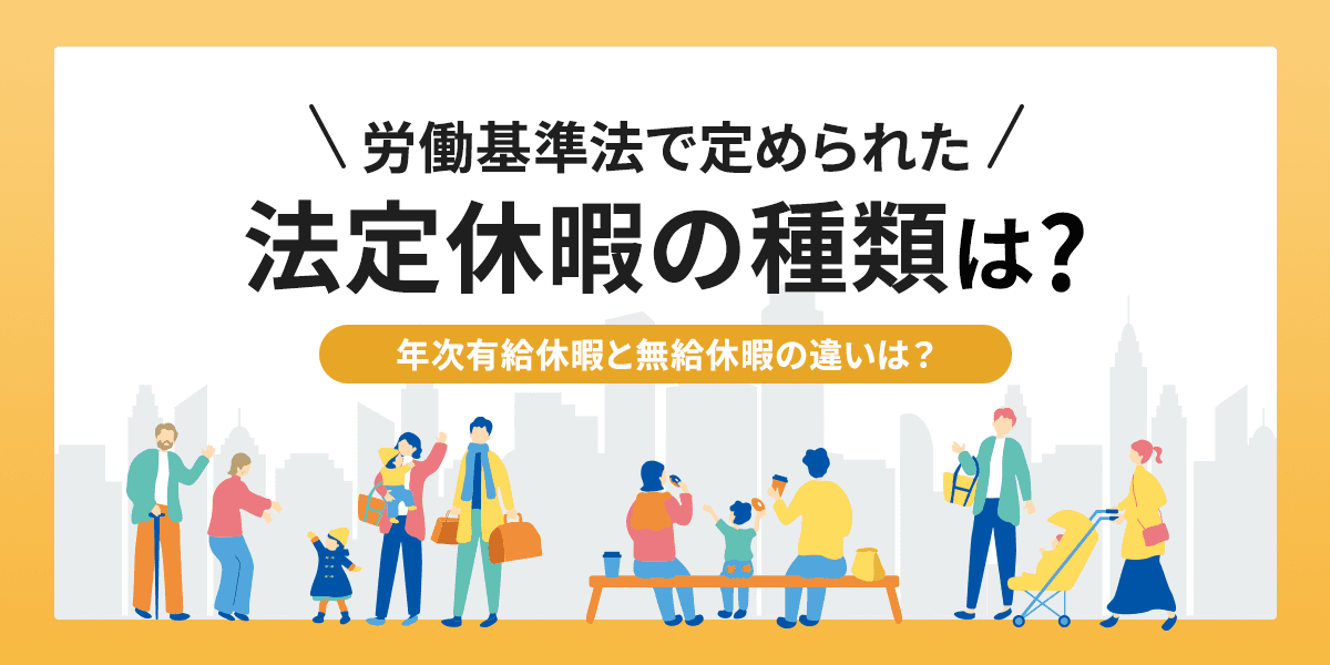 労働基準法で定められた法定休暇の種類は?年次有給休暇と無給休暇の違いは?