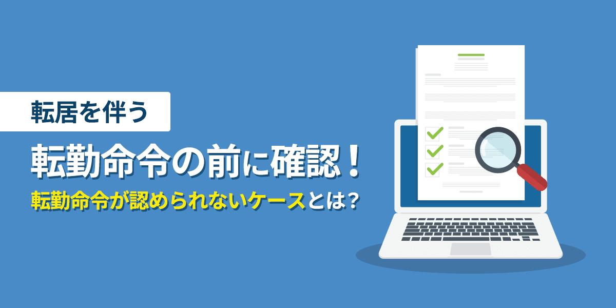 転居を伴う転勤命令の前に確認!転勤命令が認められないケースとは