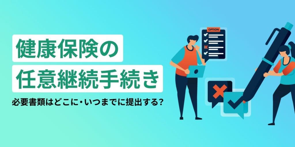 健康保険の任意継続手続き方法|必要書類はどこに・いつまでに提出する?