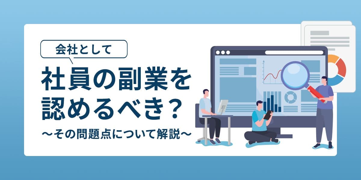 会社として社員の副業を認めるべき?その問題点について!