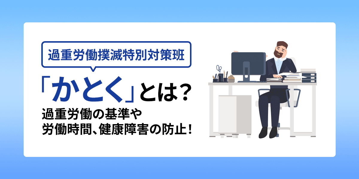 「かとく」(過重労働撲滅特別対策班)とは?過重労働の基準や労働時間、健康障害の防止!