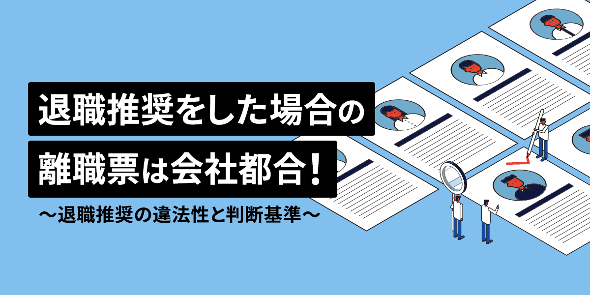 退職勧奨をした場合の離職票は会社都合!退職勧奨の違法性と判断基準