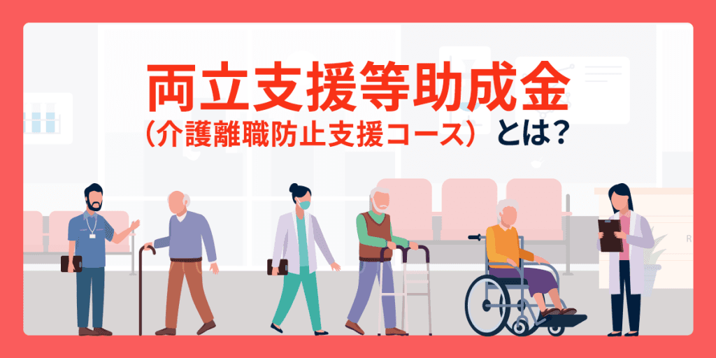 両立支援等助成金(介護離職防止支援コース)とは?徹底解説
