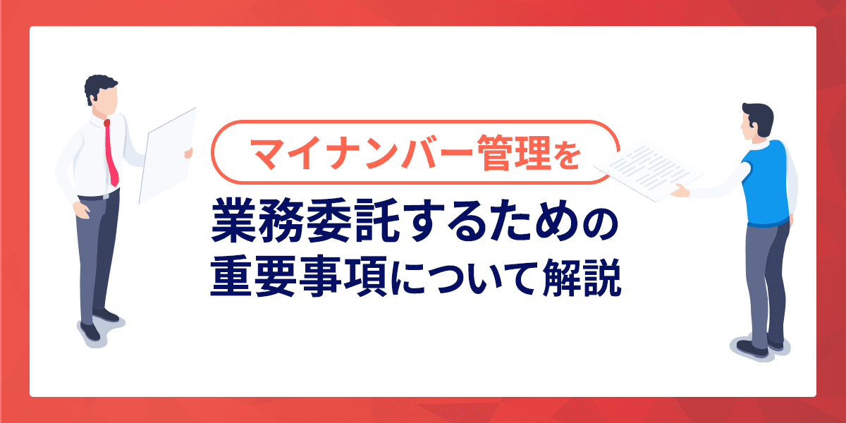 マイナンバー管理を業務委託するための重要事項について解説