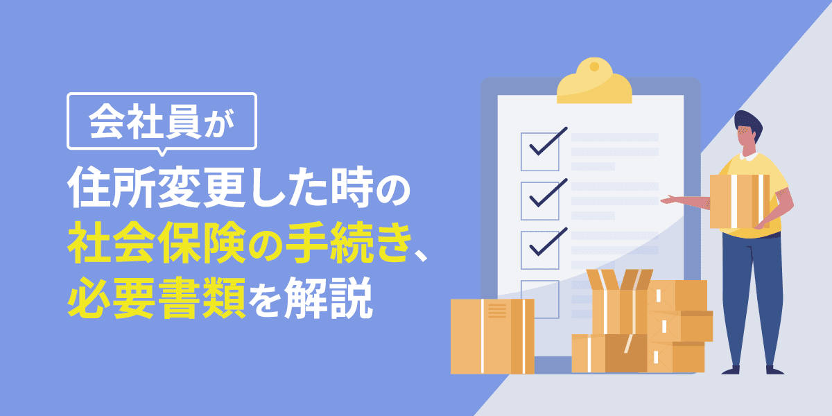 会社員が住所変更(引越し)した時の社会保険の手続き・必要書類を解説