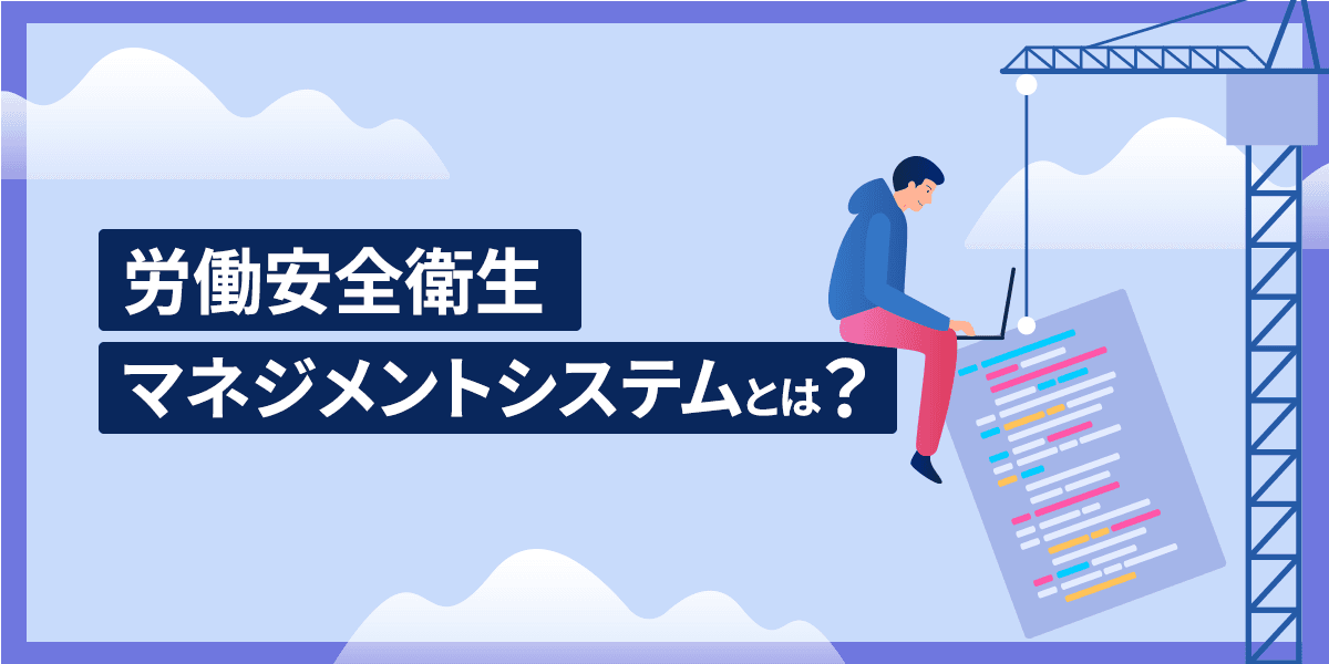 労働安全衛生マネジメントシステムとは?目的と特徴を解説