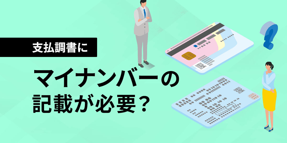 支払調書にマイナンバーの記載が必要?取得・取り扱いについて解説