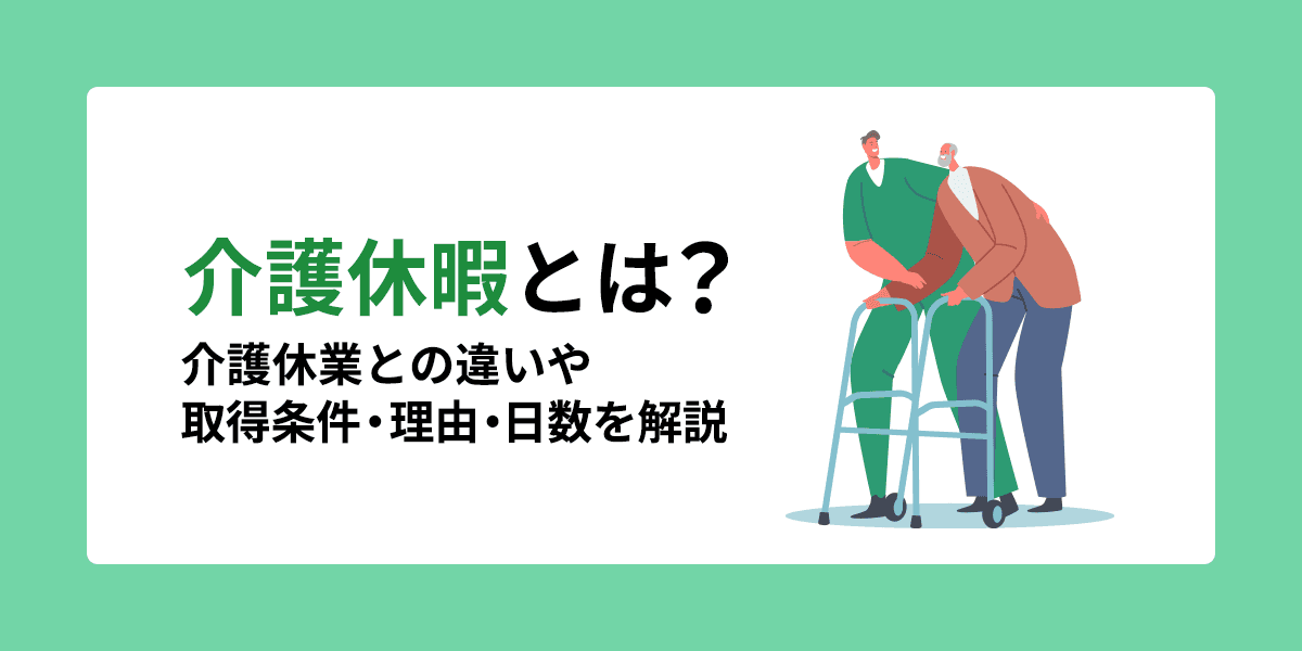 介護休暇とは?介護休業との違いや取得できる条件・理由・日数を解説