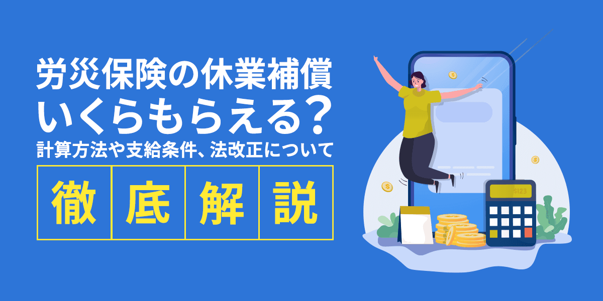 労災保険の休業補償はいくらもらえる? 計算方法や支給条件、法改正について徹底解説!