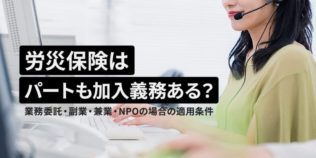 労災保険はパートも加入義務がある?業務委託、副業、兼業、NPOの場合の適用条件は?