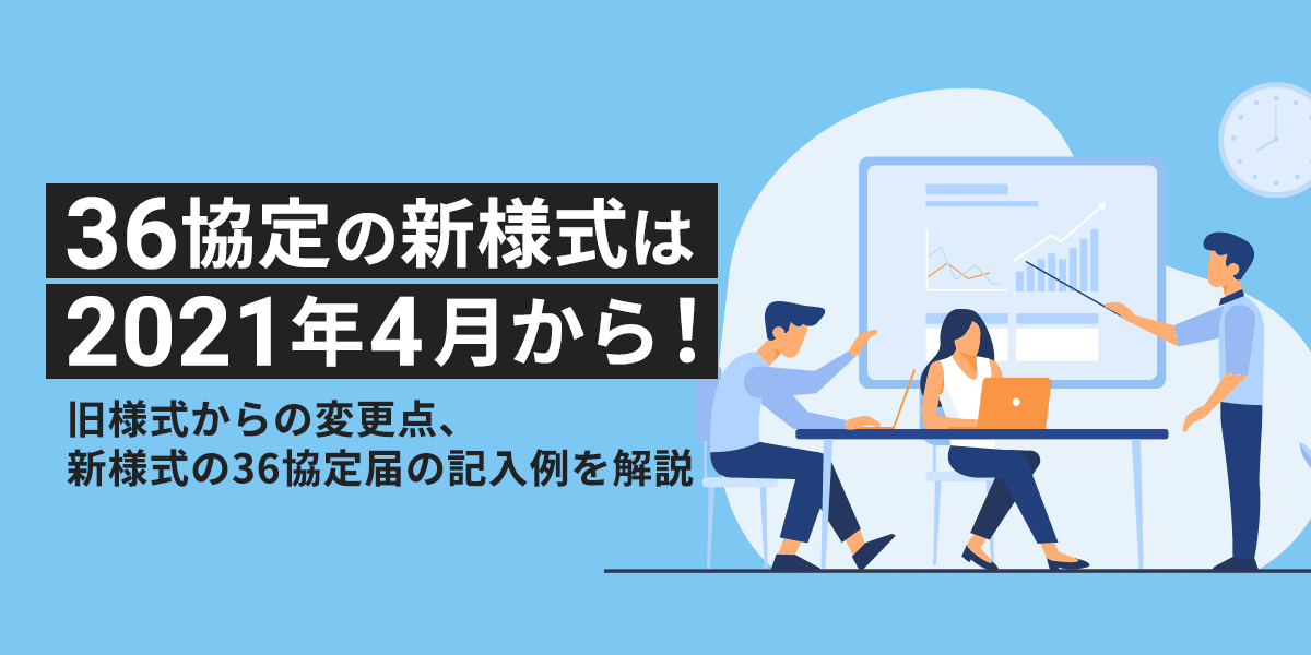 36協定の新様式は2021年4月から!旧様式からの変更点、新様式の36協定届の記入例を解説