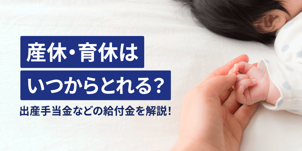 産休・育休はいつからとれる?出産手当金などの給付金についてもわかりやすく解説!【社労士監修】