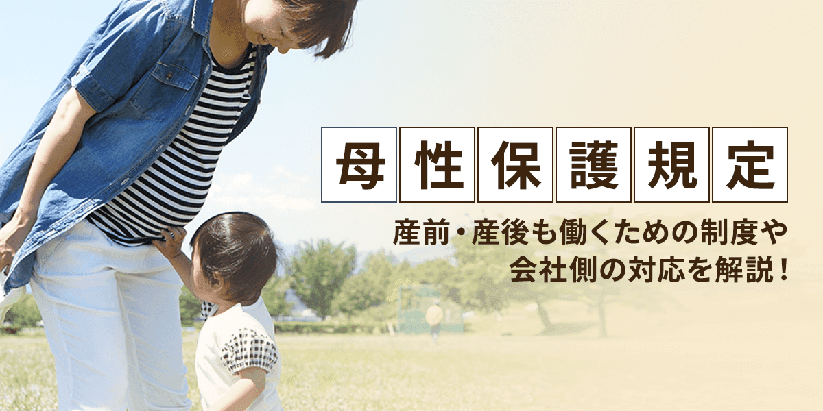 母性保護規定とは?産前・産後も働くための制度や会社側の対応を解説