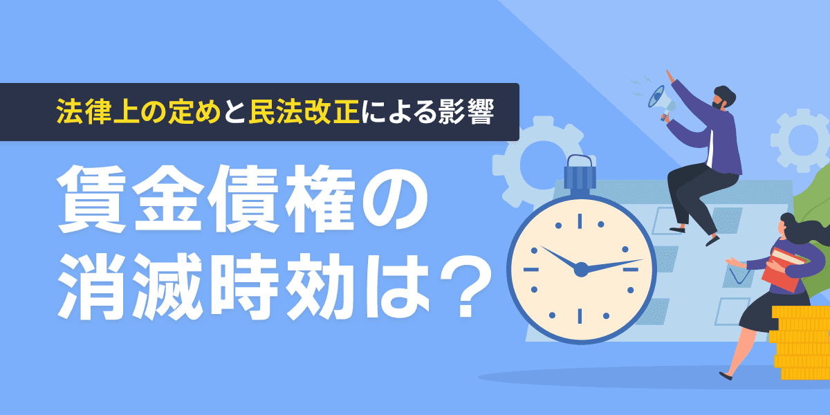 賃金債権の消滅時効は?法律上の定めと民法改正による影響について