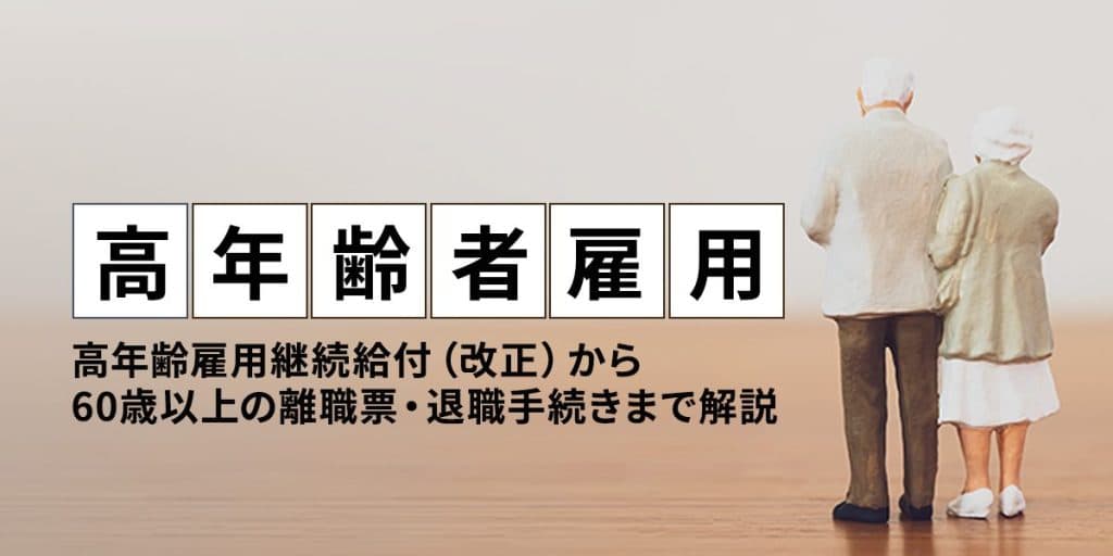 高年齢者雇用とは?高年齢雇用継続給付(改正)から60歳以上の離職票・退職手続きまで解説【社労士監修】