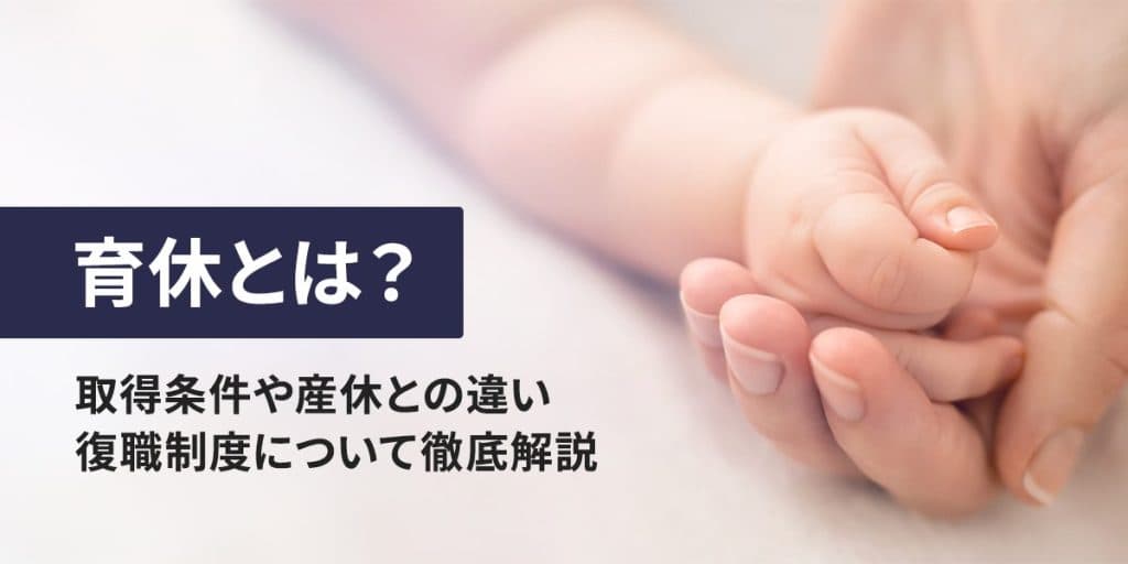 育休の取得条件とは?入社1年未満の場合やパート、男性が取得する場合についても解説