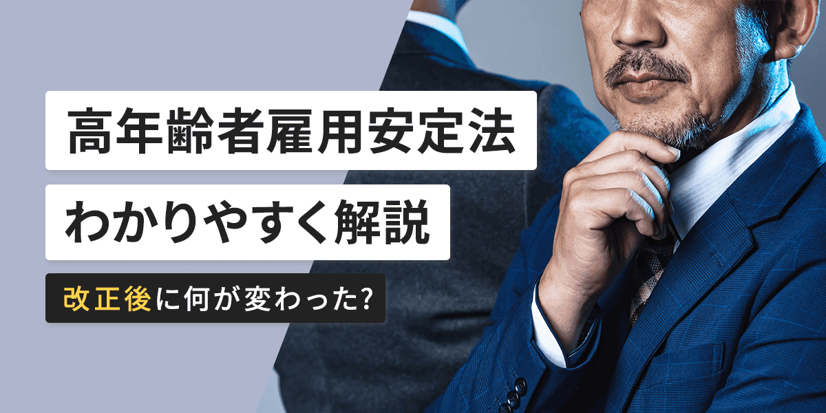 高年齢者雇用安定法をわかりやすく解説!改正後に何が変わった?