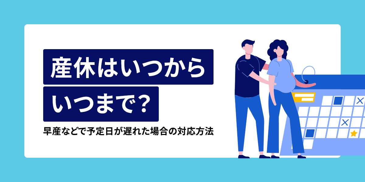 産休はいつからいつまで?早産などで予定日が遅れた場合の対応方法を解説