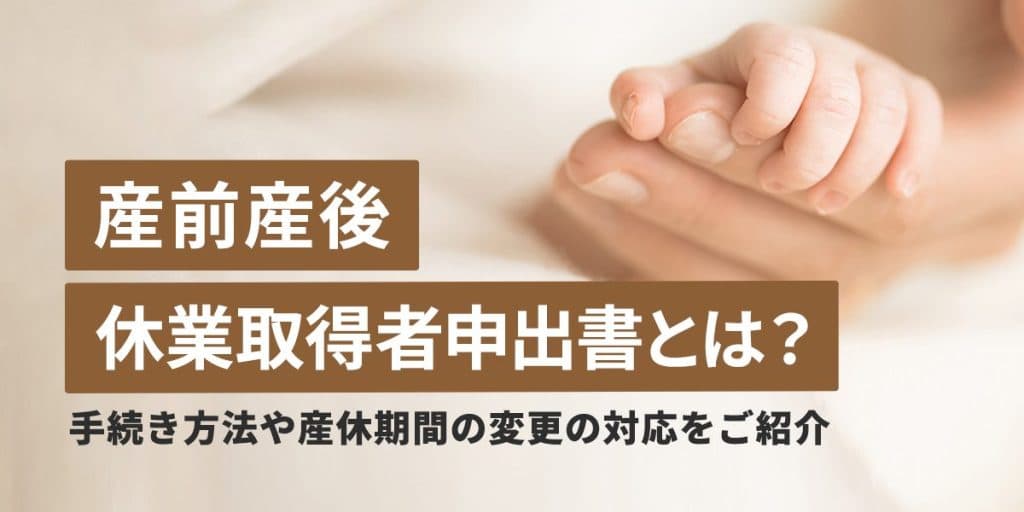 産前産後休業取得者申出書とは? 手続き方法や記入例・提出先、産休期間の変更への対応をご紹介