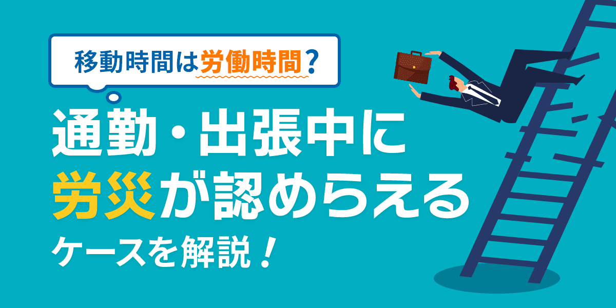 移動時間は労働時間?通勤・出張中に労災が認められるケースを解説