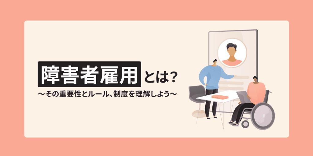 障害者雇用とは?その重要性とルール、制度を理解しよう