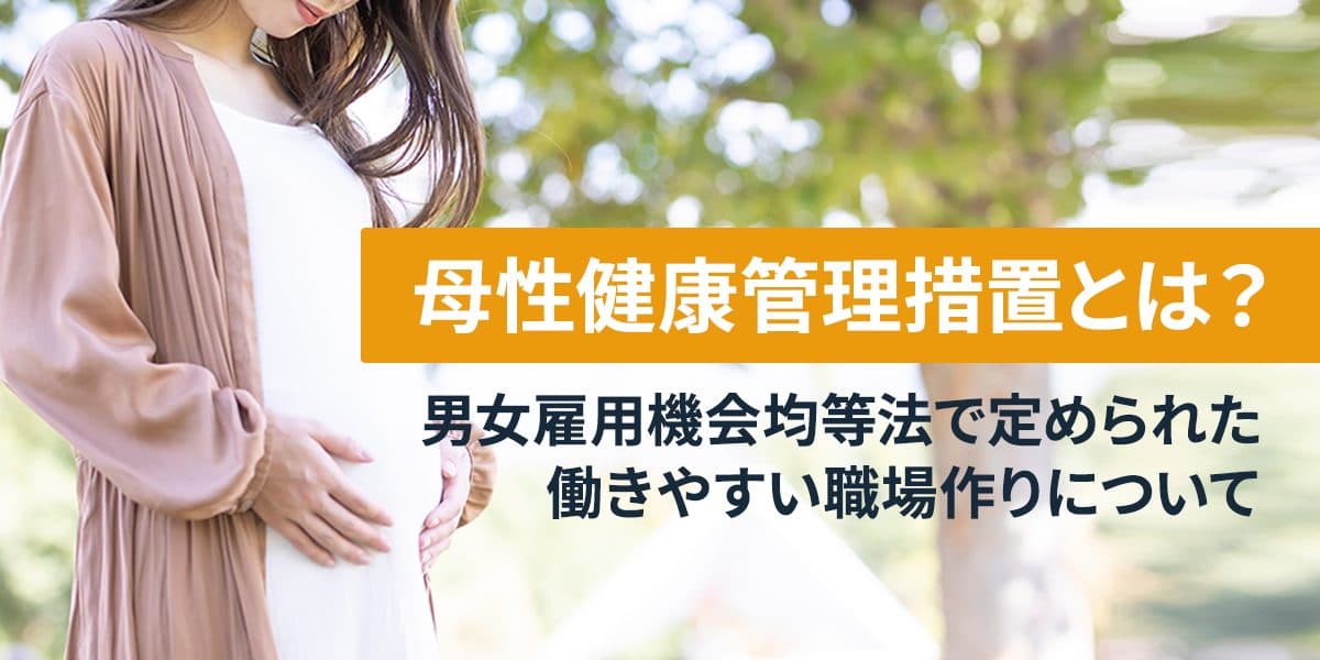 母性健康管理措置とは?男女雇用機会均等法で定められた働きやすい職場作りについて