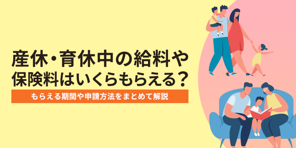 産休・育休中の給料や保険料はいくらもらえる?もらえる期間や申請方法をまとめて解説!