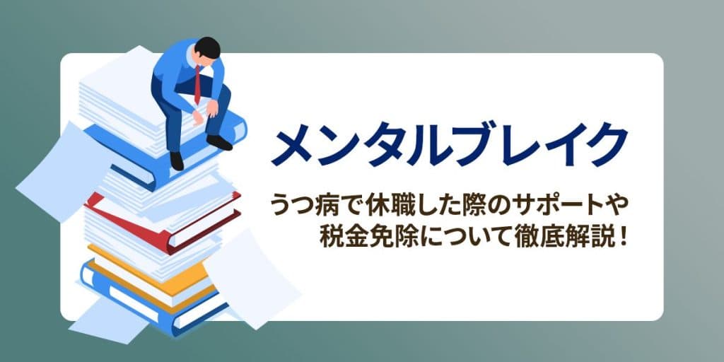 メンタルブレイクの症状・心が壊れる前兆とは?休職した際の会社側の対応とは?