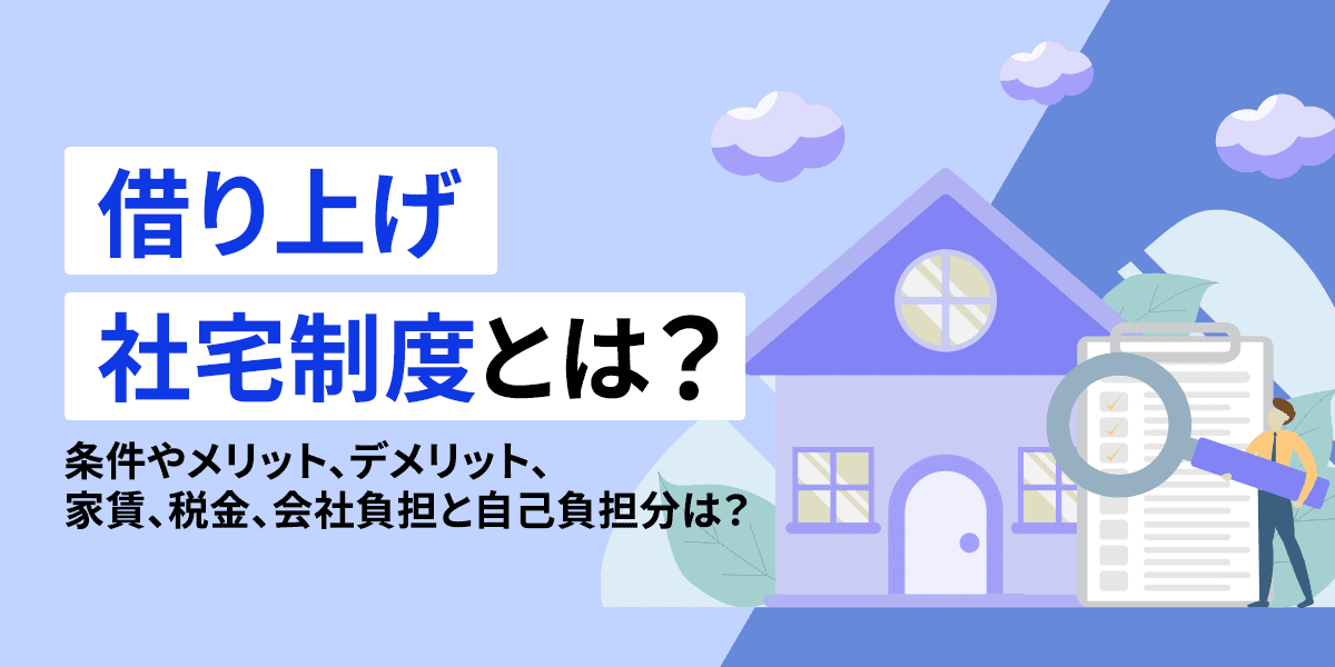 借り上げ社宅制度とは?条件やメリット、デメリット、家賃、税金、会社負担と自己負担分は?
