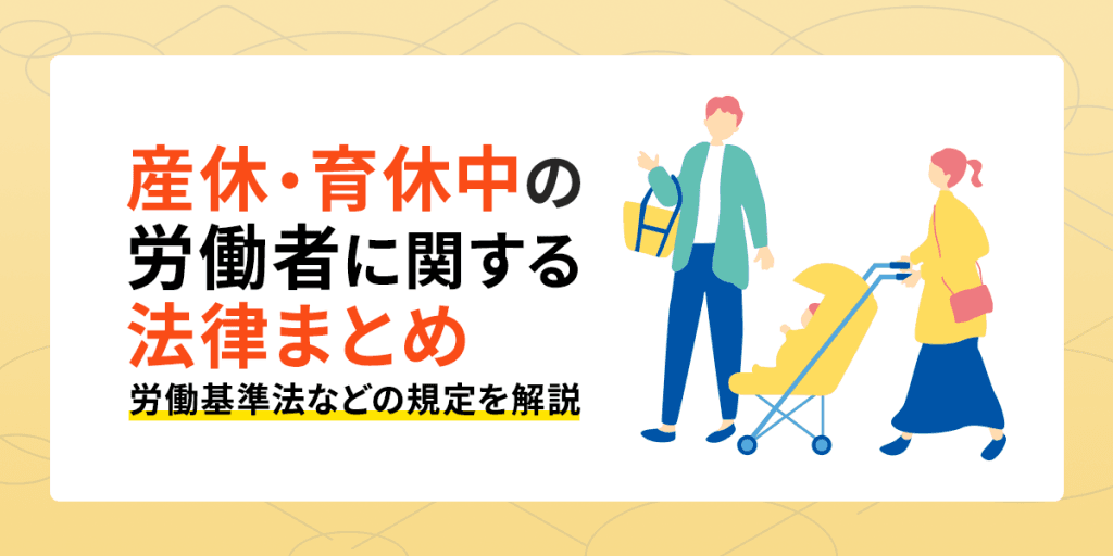 産休・育休中の労働者に関する法律まとめ!労働基準法などの規定を解説