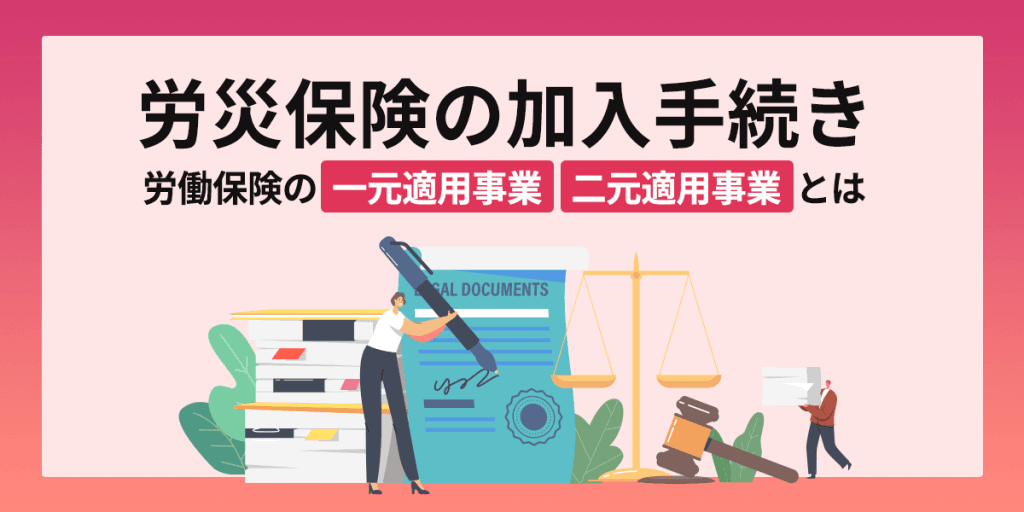 【社労士監修】労災保険の加入手続きと労働保険の一元適用事業・二元適用事業とは