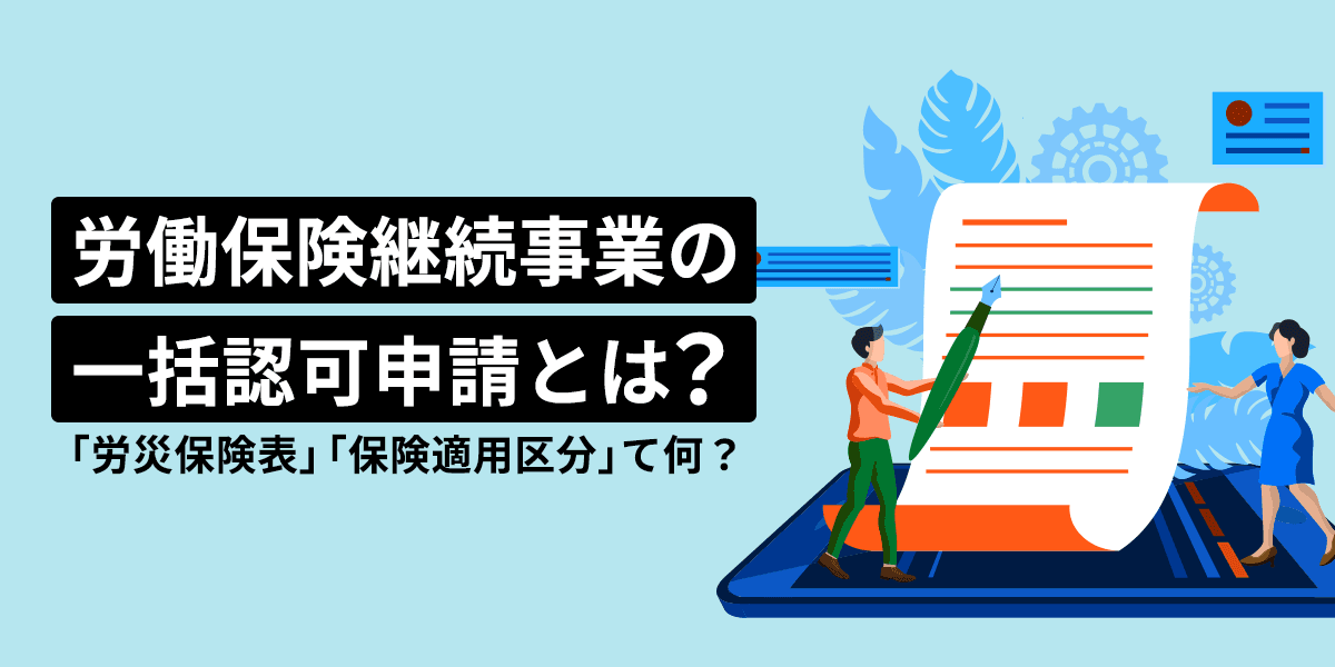 労働保険の継続事業の一括認可申請とは?「労災保険表」「保険適用区分」て何?